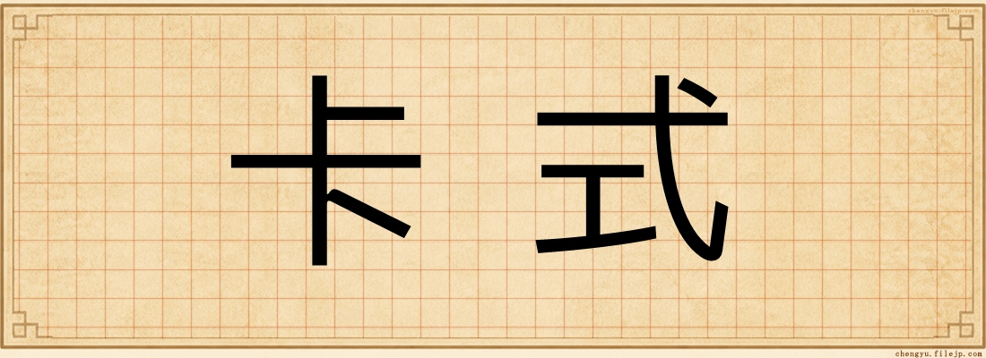 卡式
