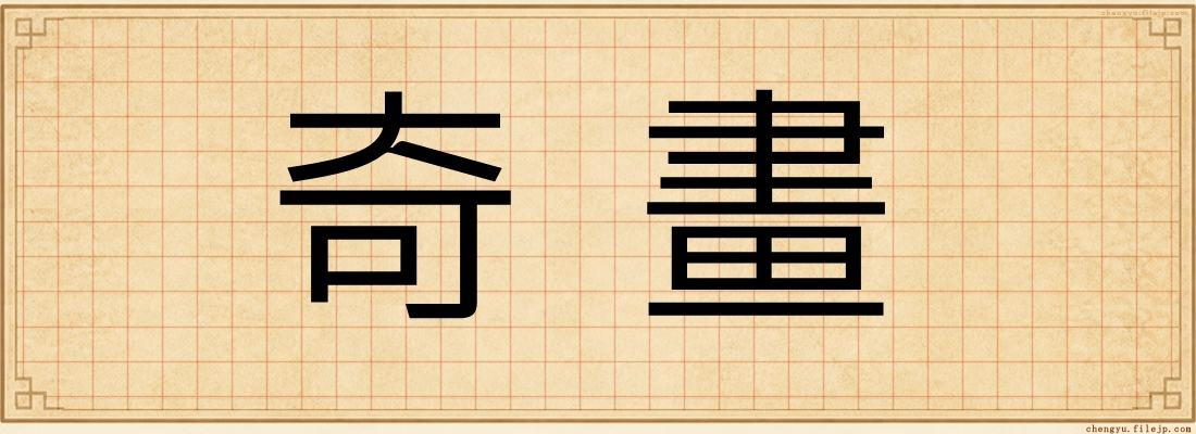 奇畫