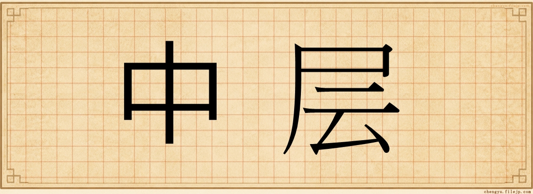 中层