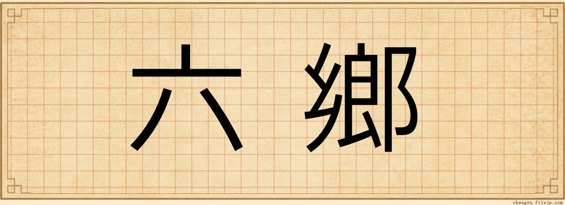 六鄉