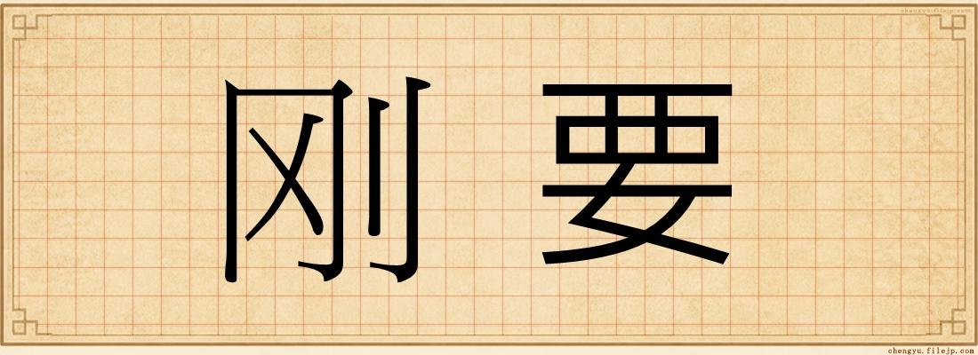 刚要