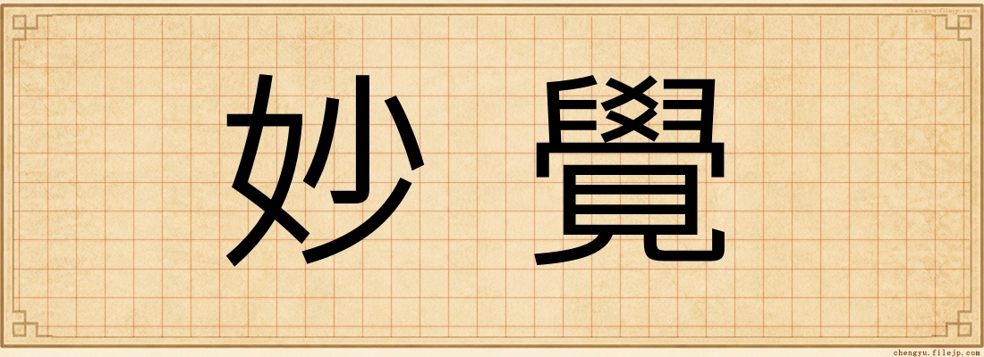 妙覺