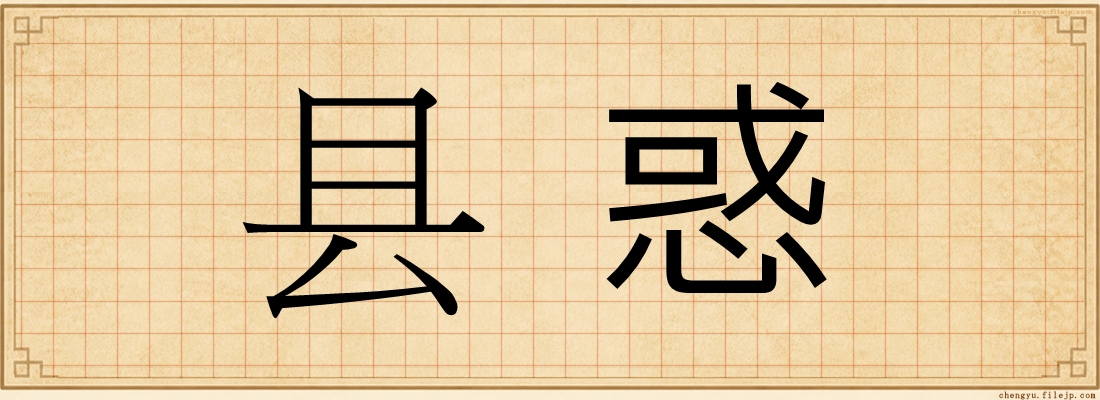 县惑