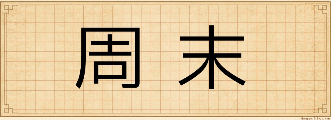 周末