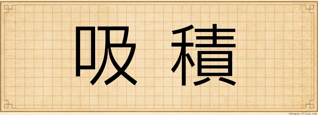 吸積