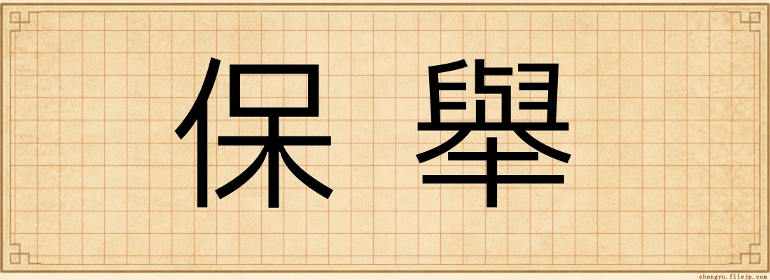 保舉