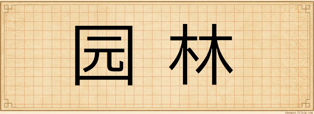 园林