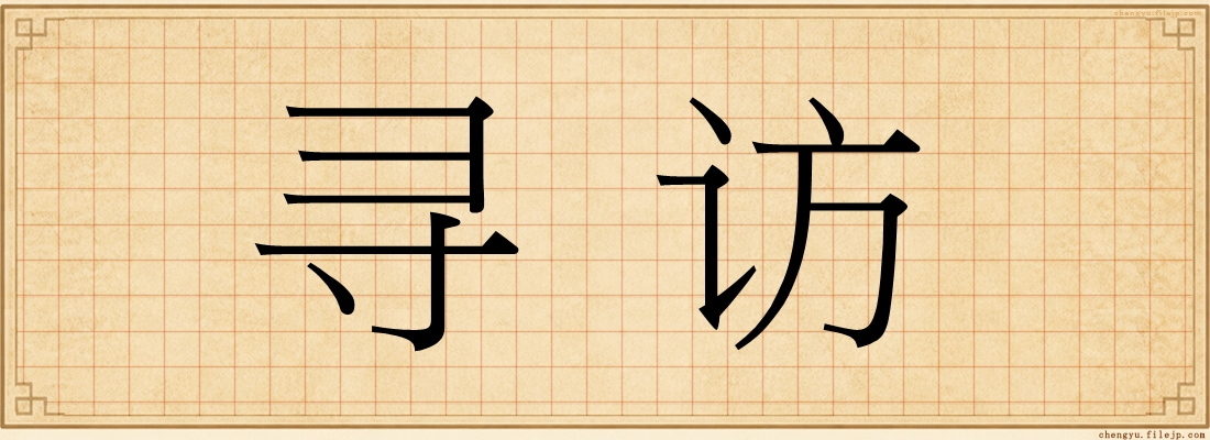 寻访