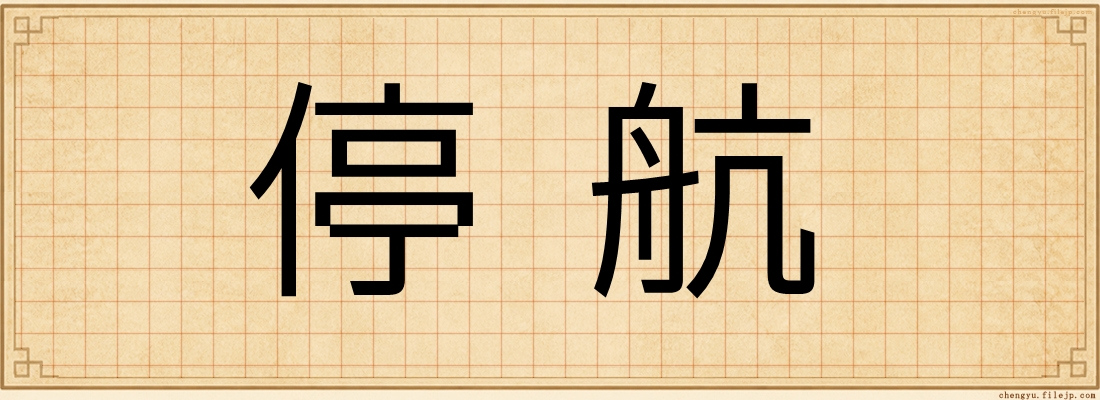 停航