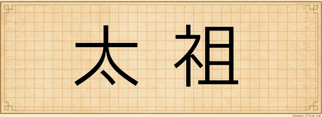 太祖