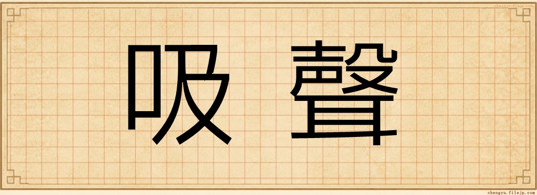 吸聲