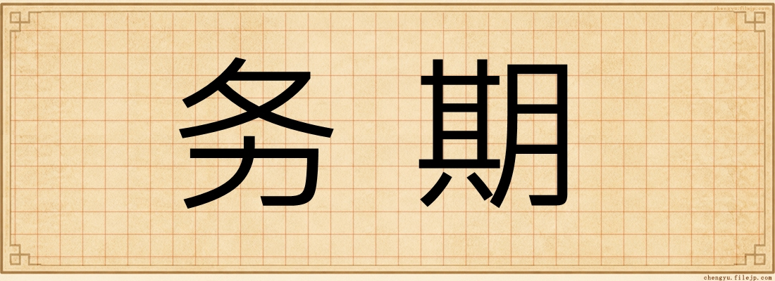 务期