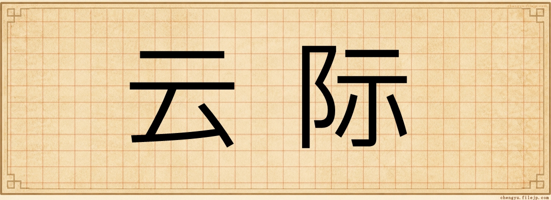 云际