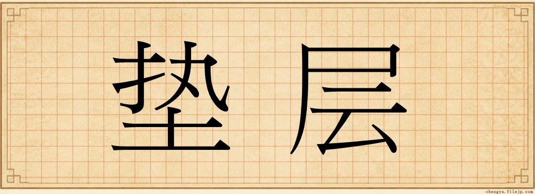 垫层