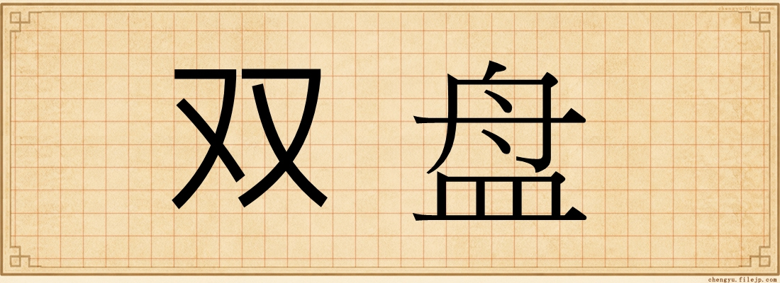 双盘
