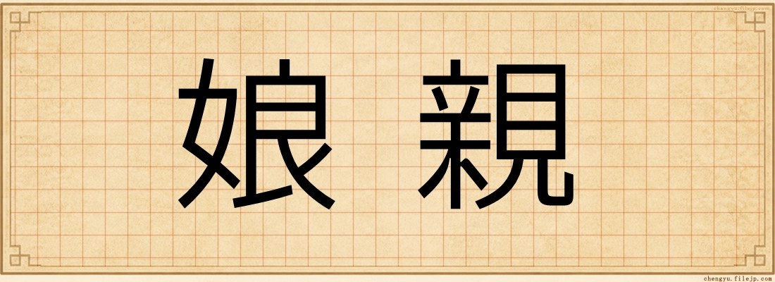 娘親
