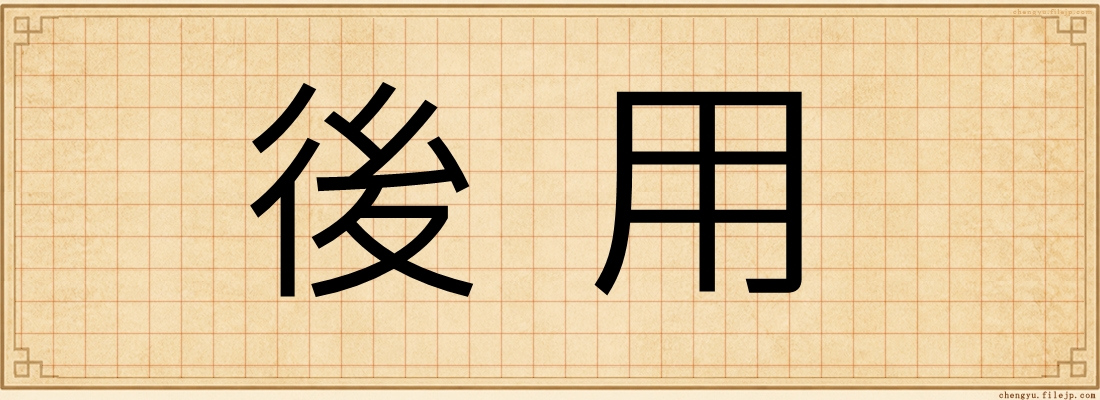 後用