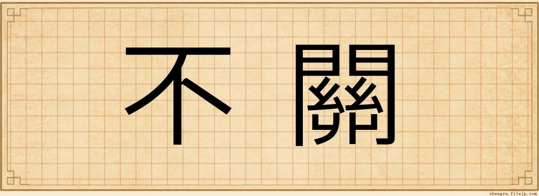 不關