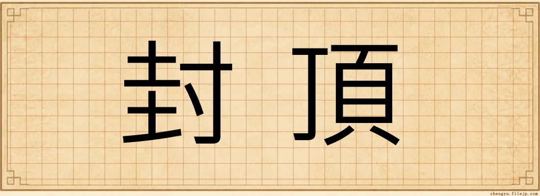 封頂