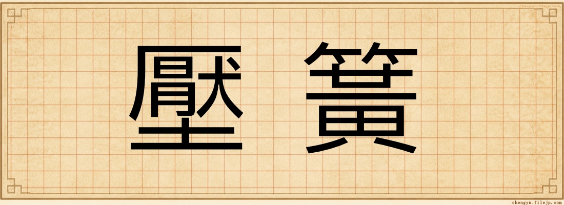 壓簧