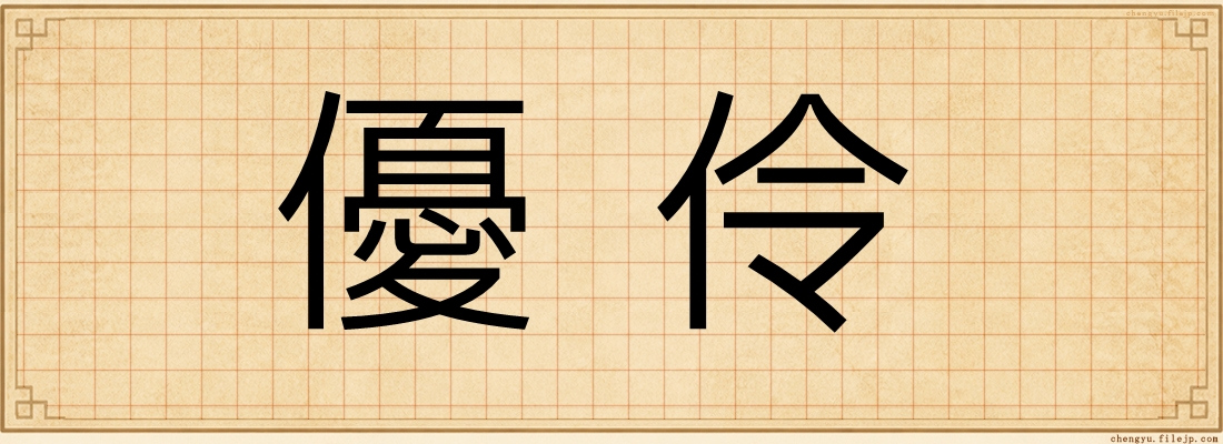 優伶