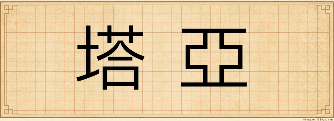 塔亞