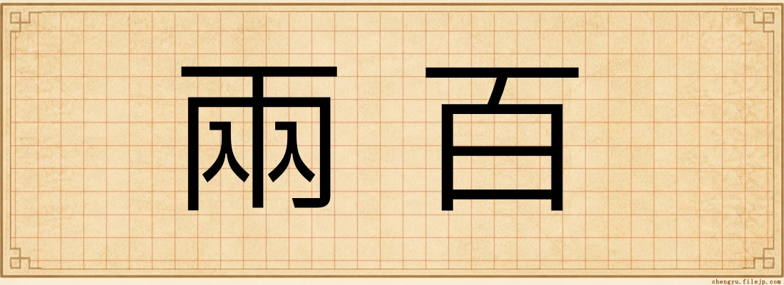 兩百