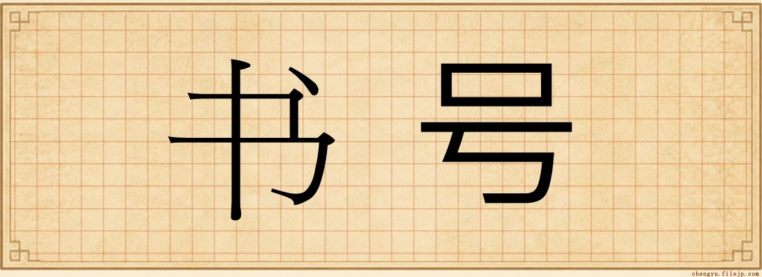 书号