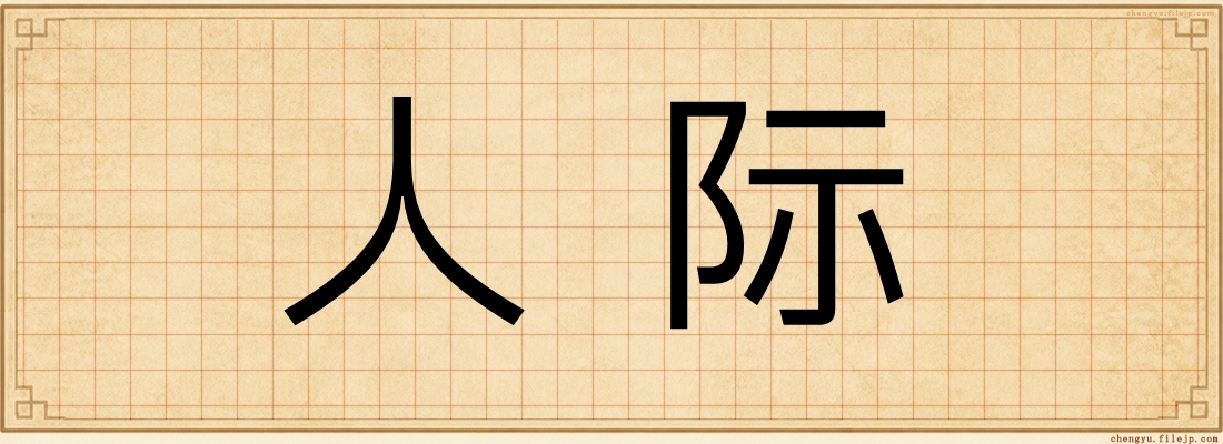 人际