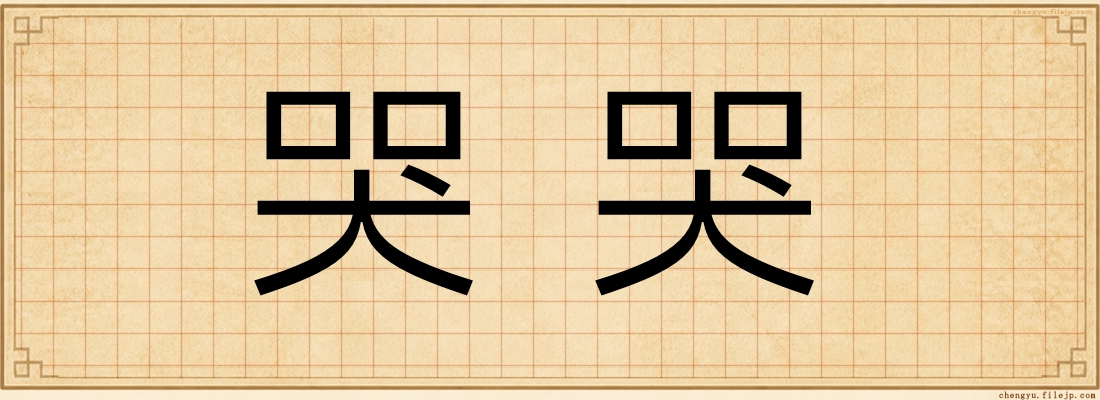哭哭