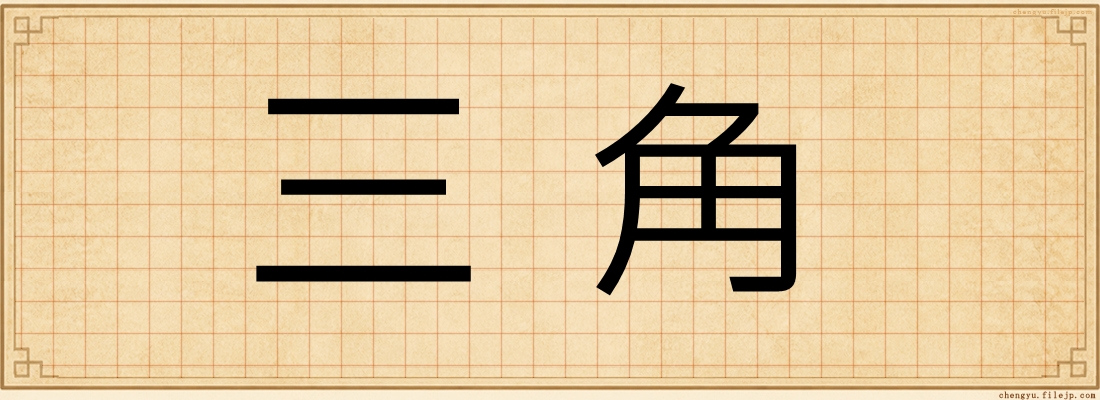 三角