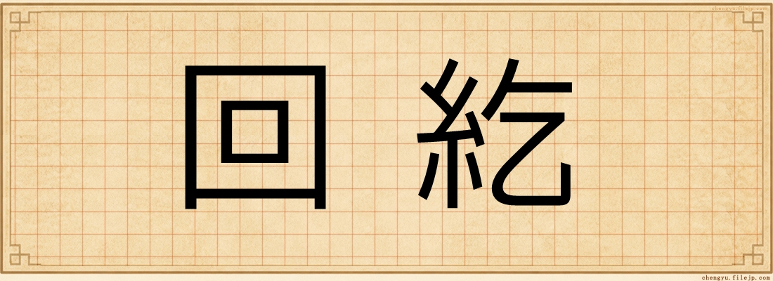 回紇