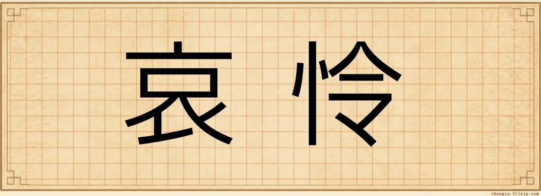 哀怜