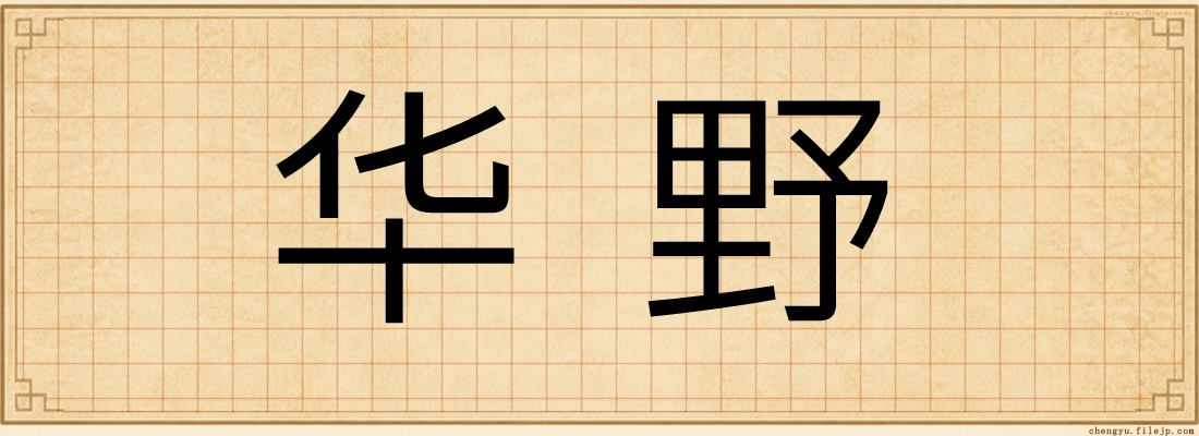 华野