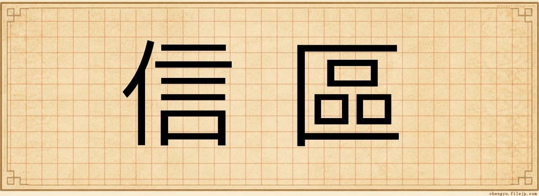 信區