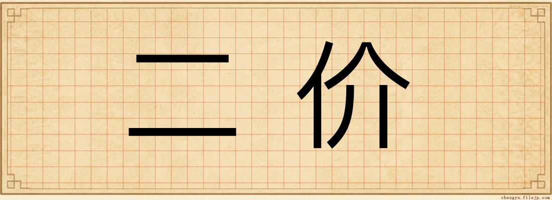 二价