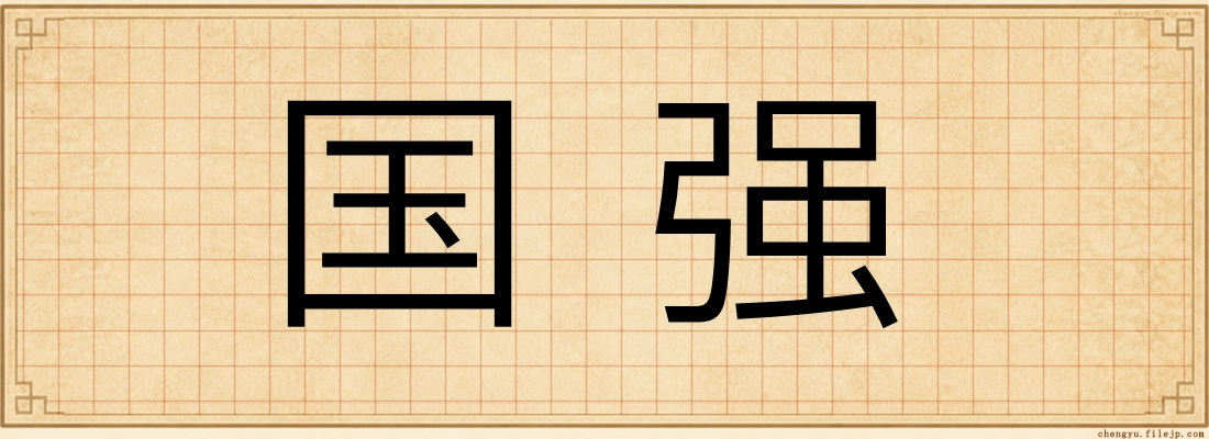 国强