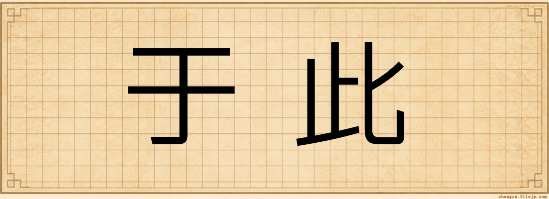 于此