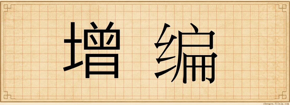 增编