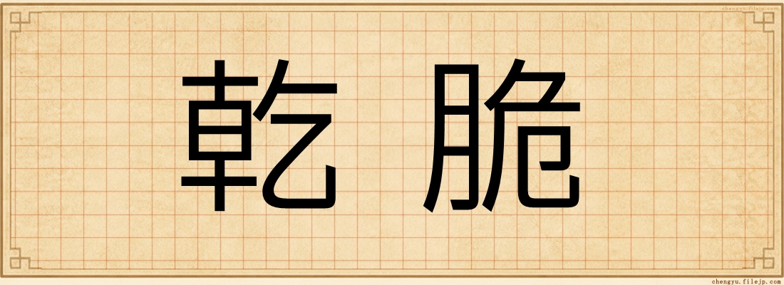 乾脆