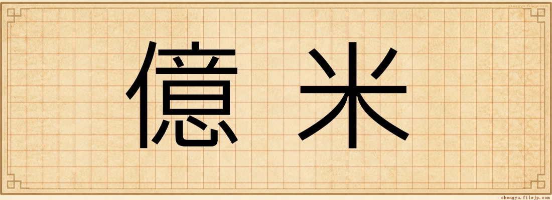 億米