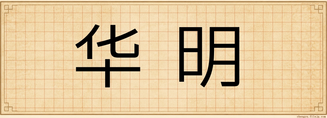 华明