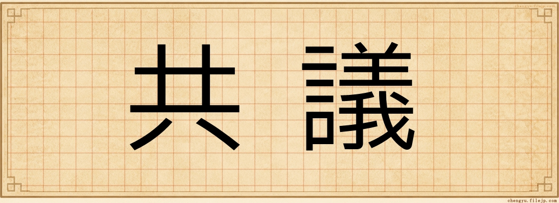 共議