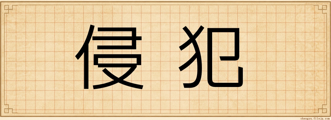 侵犯