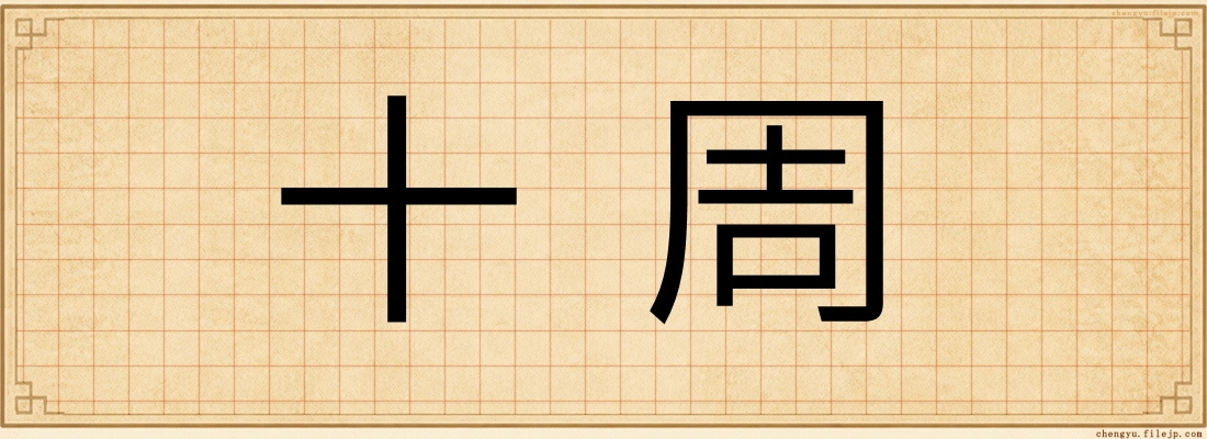 十周