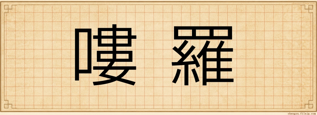 嘍羅