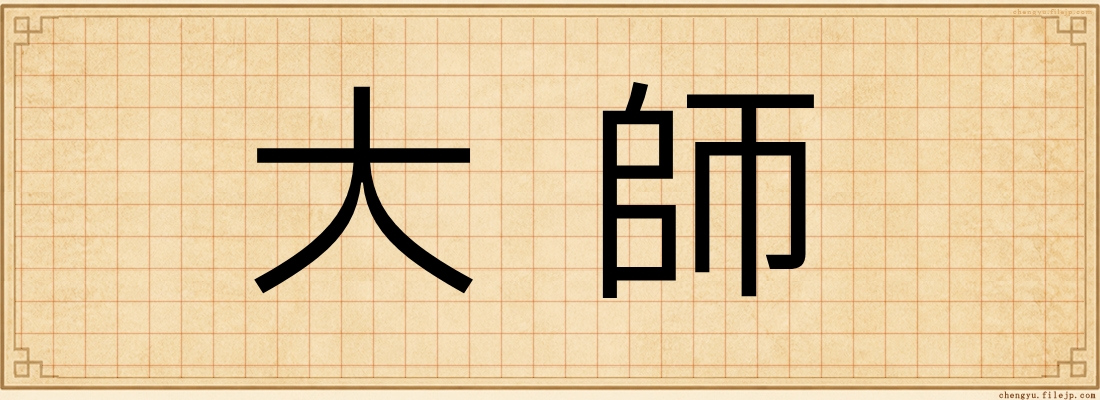 大師