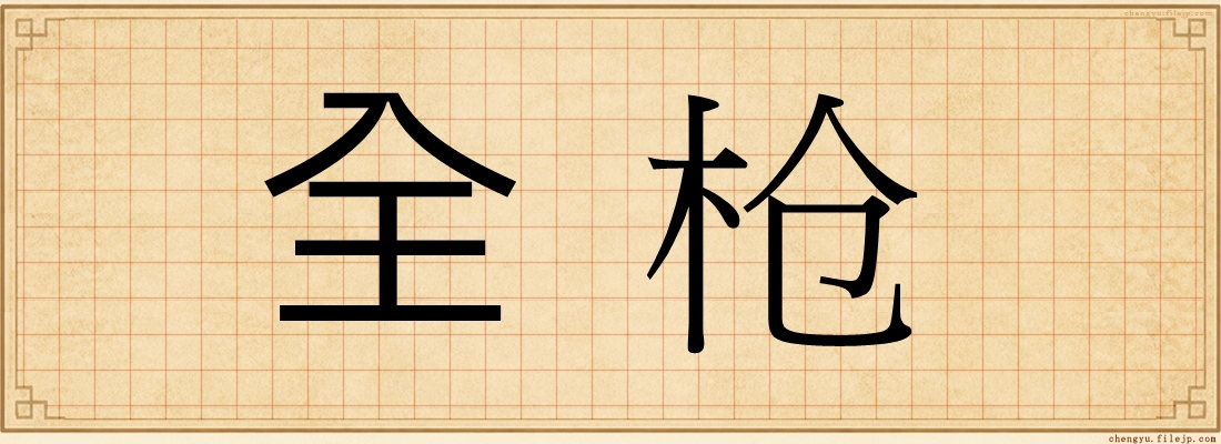 全枪