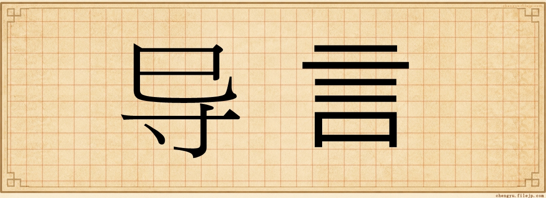 导言