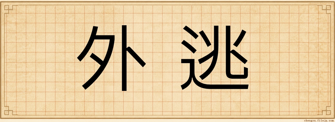 外逃
